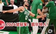 开云下载-湖人末节逆袭，狂胜凯尔特人！