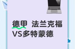 开云官网-法兰克福血战平多特蒙德，豪取重要积分