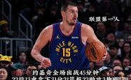 开云体育官方网站-包含掘金力克魔术，约基奇发挥稳定引领球队走向胜利的词条