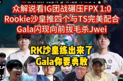 开云官网-包含DRX碾压IG，Gumayusi团战一打五激烈交锋八强赛，留下经典瞬间的词条