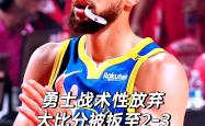 开云平台-勇士主场惊险胜奇才，豪取六连胜的简单介绍