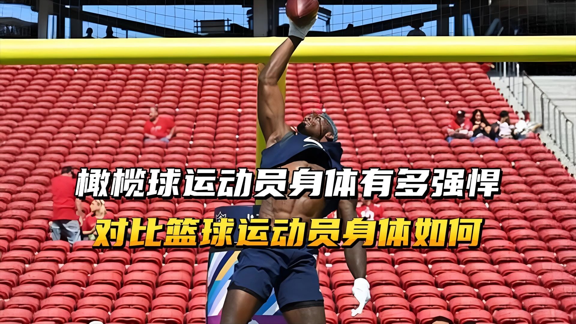 职业橄榄球运动员尝试挑战篮球赛事的简单介绍