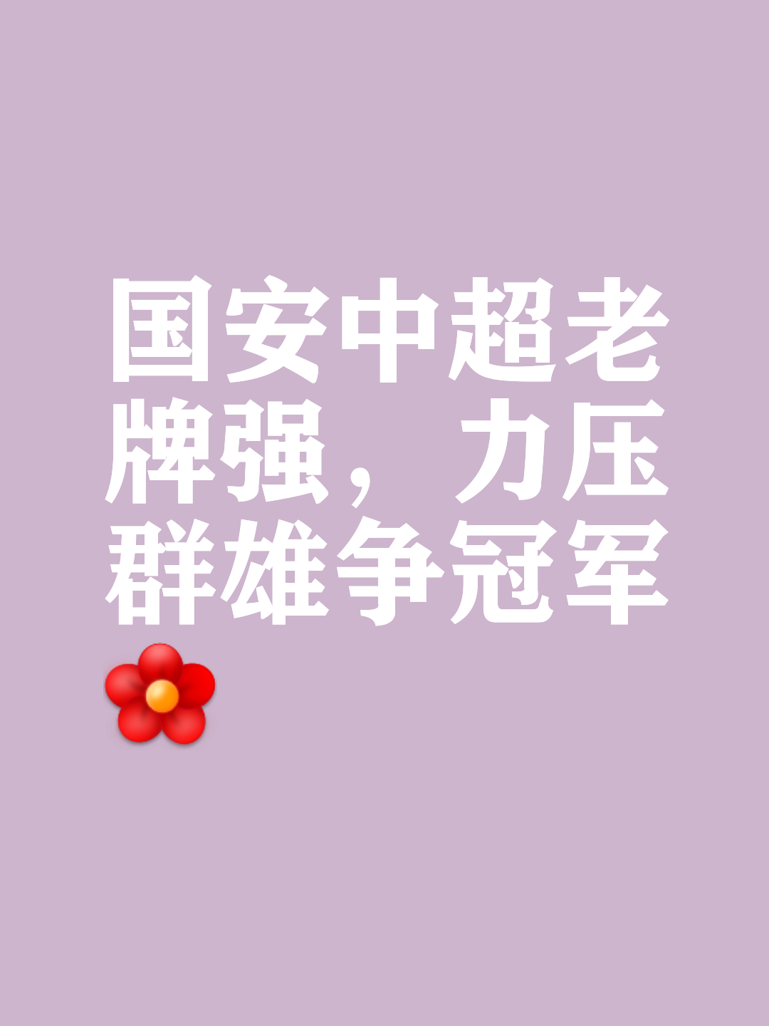国安主场取胜，稳固战绩保持领先优势的简单介绍
