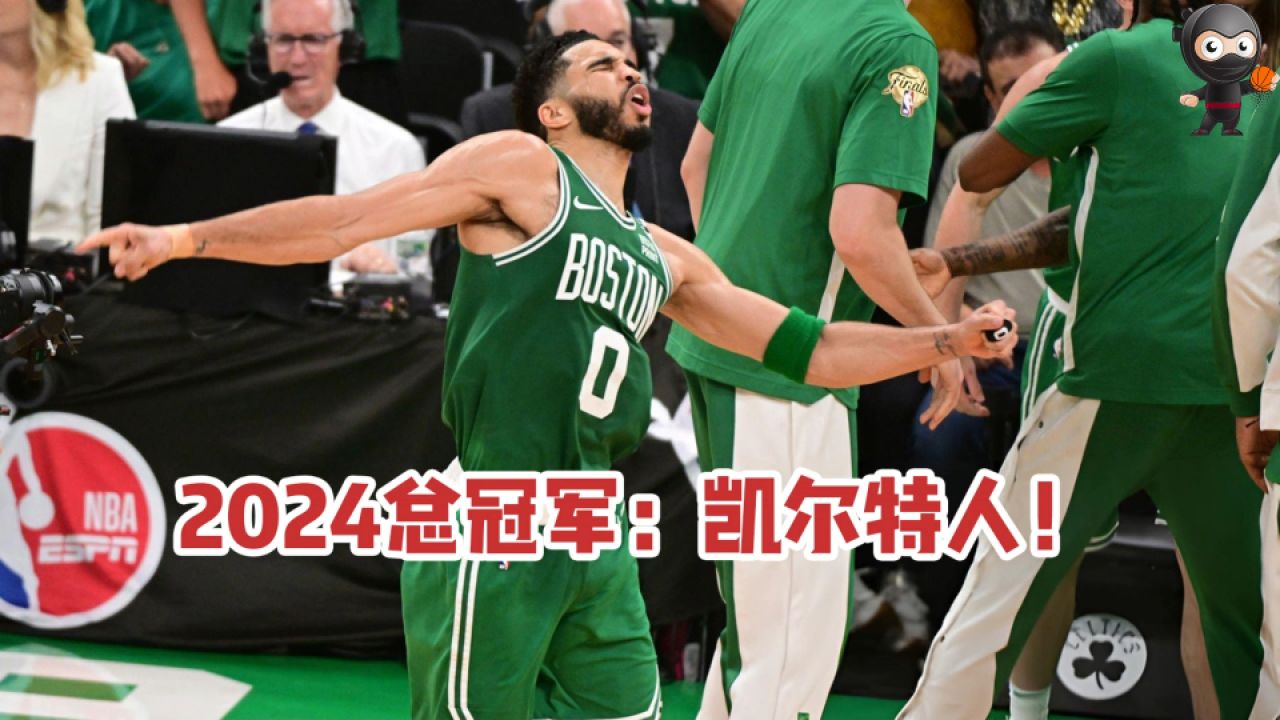 湖人末节逆袭，狂胜凯尔特人！