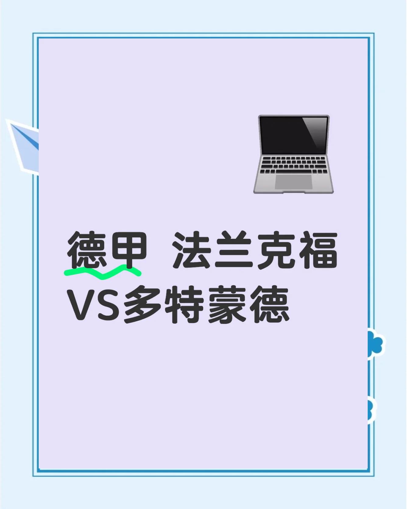 法兰克福血战平多特蒙德，豪取重要积分