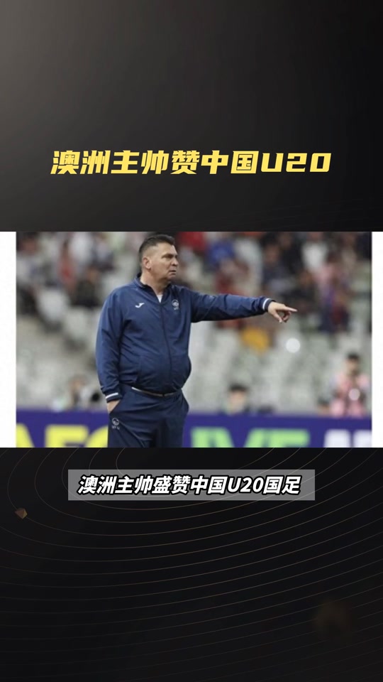 澳大利亚队主帅称赞年轻队员的表现