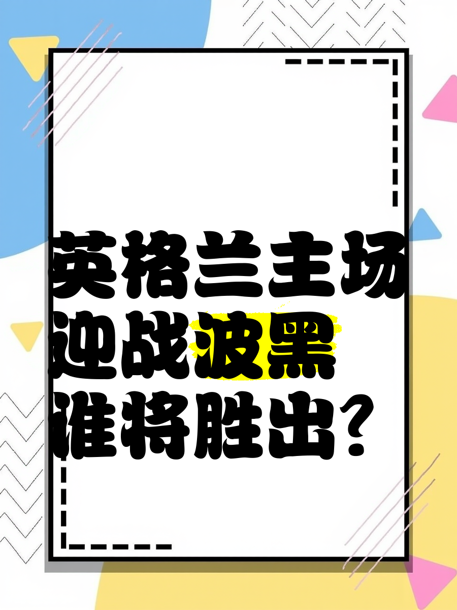 关于英格兰不敌波黑，小组领先地位有所下滑的信息