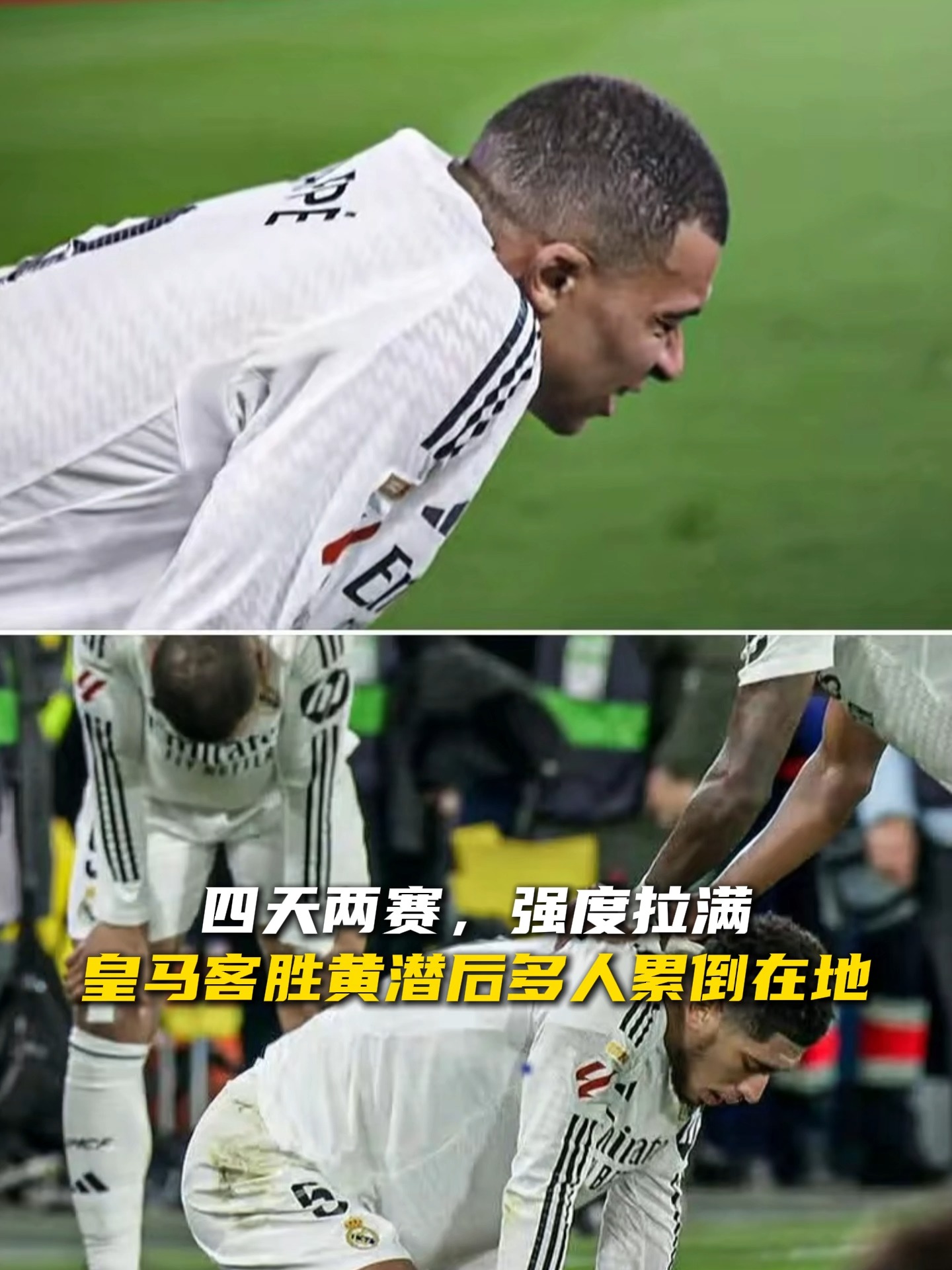 皇马重要球员受伤缺阵，团队战力受损