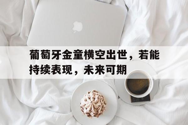 葡萄牙金童横空出世，若能持续表现，未来可期