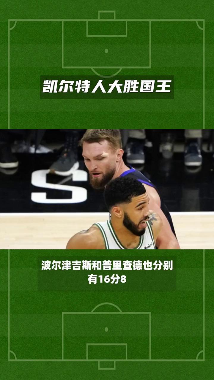 凯尔特人队击败骑士队，继续领跑东部赛区